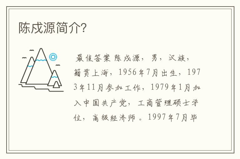 陈戍源简介?