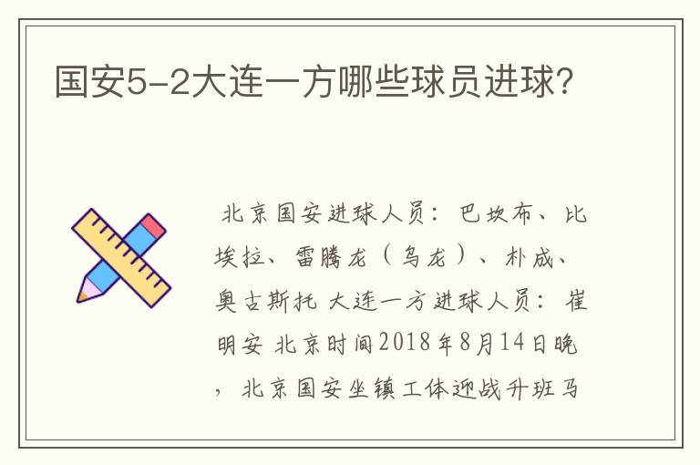 国安5-2大连一方哪些球员进球?