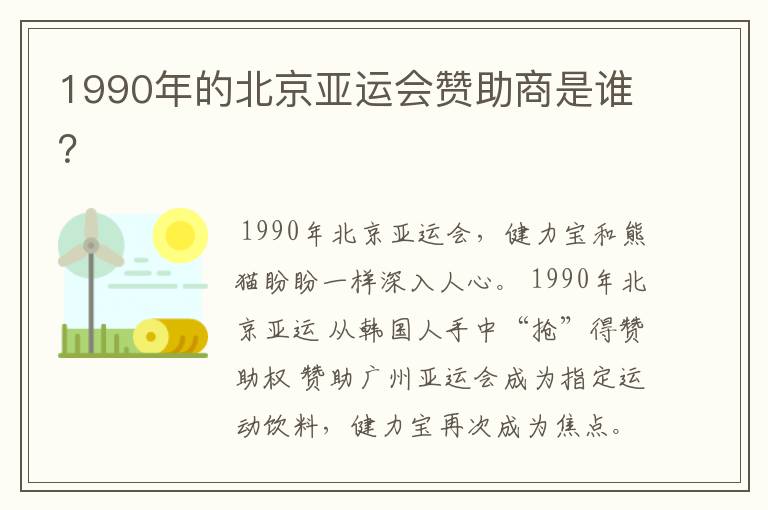 1990年的北京亚运会赞助商是谁?