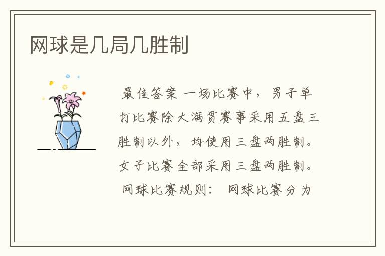 网球是几局几胜制