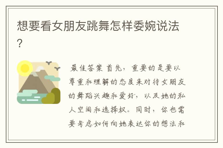 想要看女朋友跳舞怎样委婉说法?
