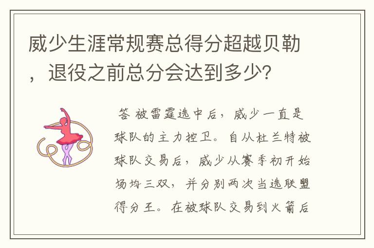 威少生涯常规赛总得分超越贝勒,退役之前总分会达到多少?