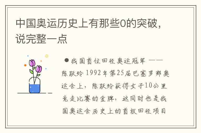 中国奥运历史上有那些0的突破,说完整一点