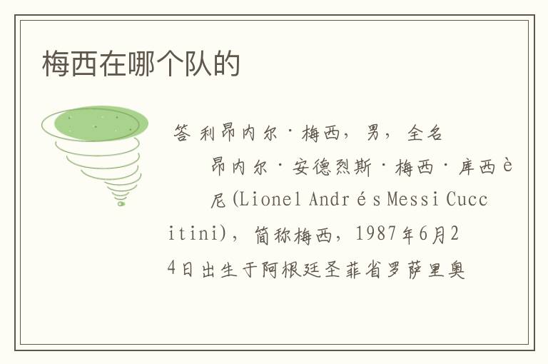 梅西在哪个队的