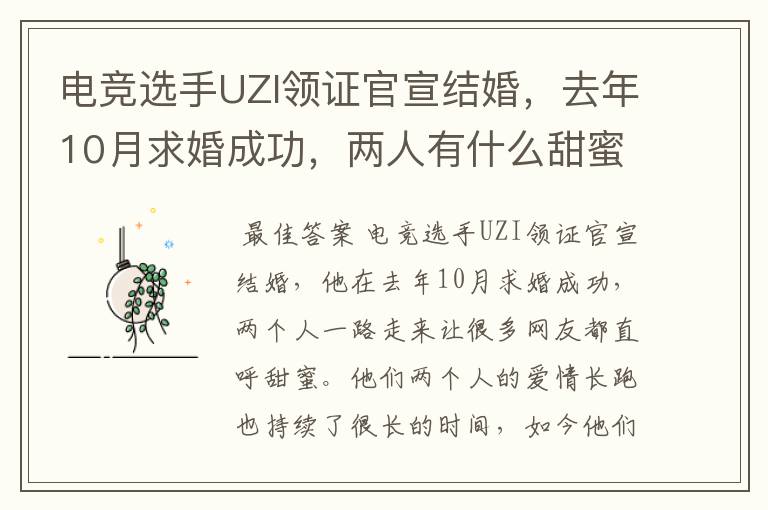 电竞选手UZI领证官宣结婚,去年10月求婚成功,两人有什么甜蜜故事?