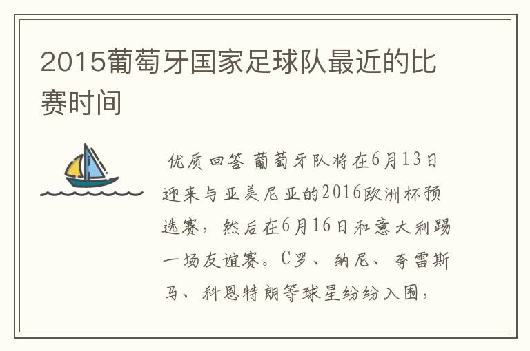 2015葡萄牙国家足球队最近的比赛时间