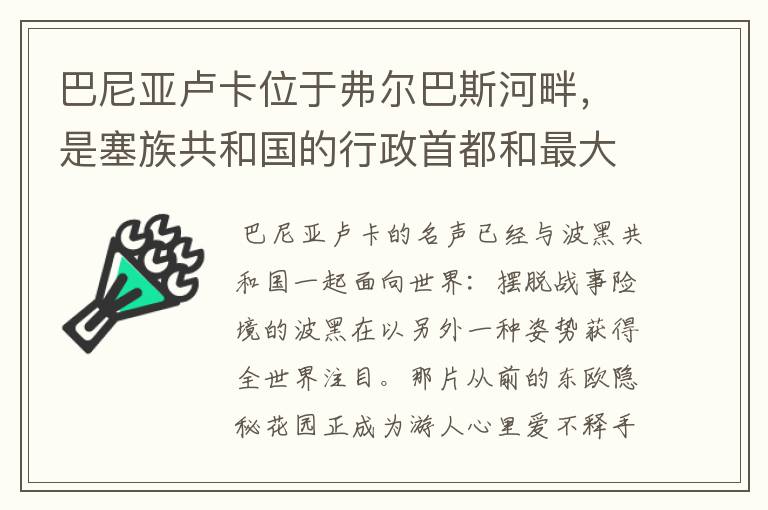 巴尼亚卢卡位于弗尔巴斯河畔,是塞族共和国的行政首都和最大的城市吗?