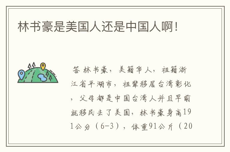 林书豪是美国人还是中国人啊!