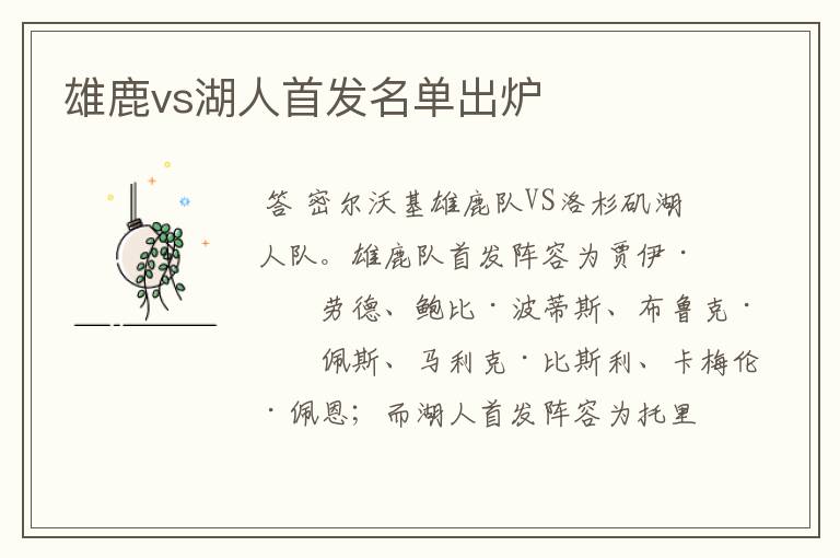 雄鹿vs湖人首发名单出炉