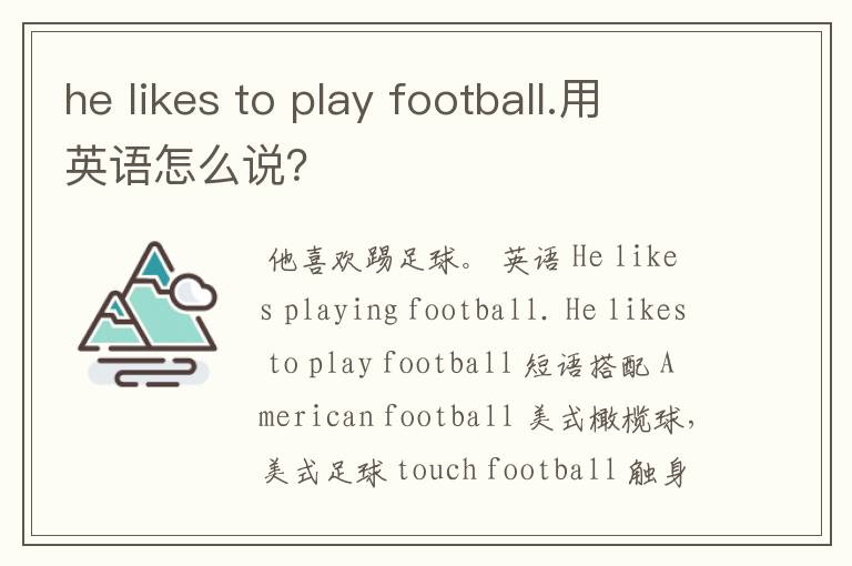 he likes to play football.用英语怎么说?