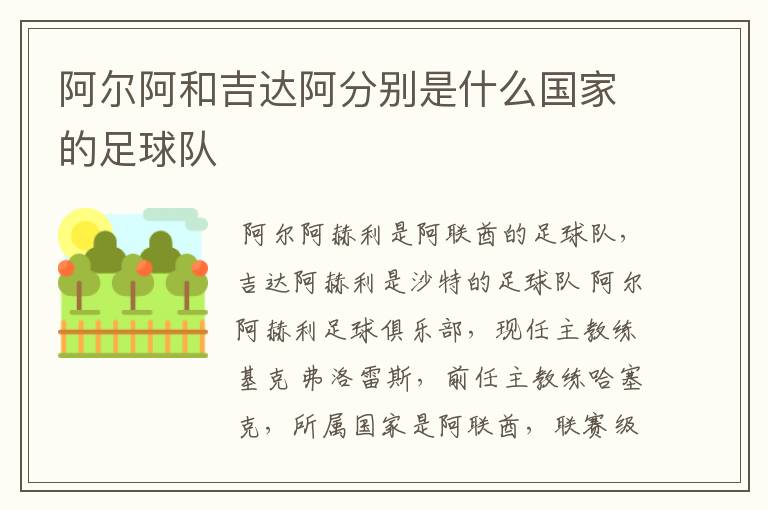 阿尔阿和吉达阿分别是什么国家的足球队