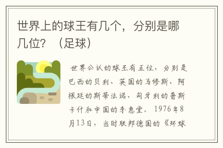 世界上的球王有几个,分别是哪几位?(足球)