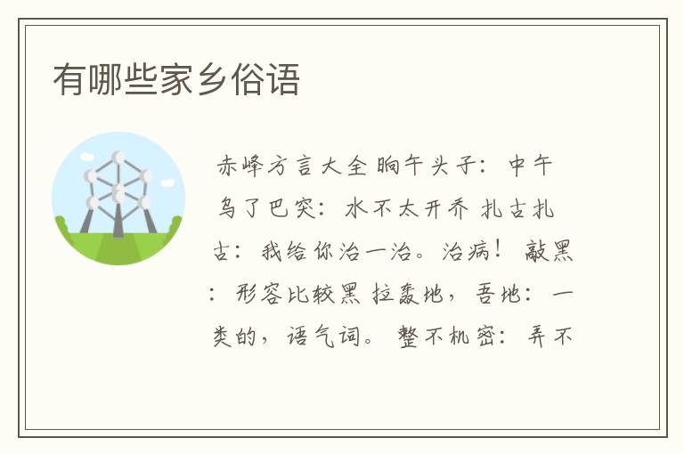 有哪些家乡俗语