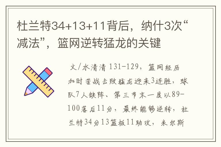 杜兰特34+13+11背后,纳什3次“减法”,篮网逆转猛龙的关键
