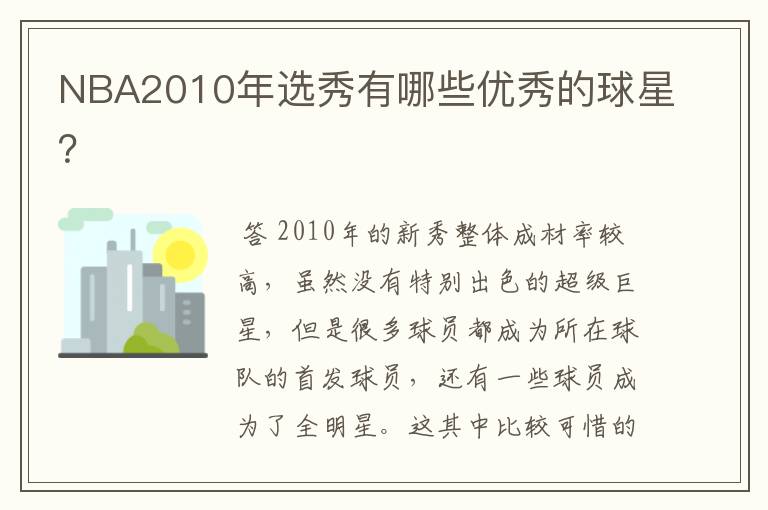 NBA2010年选秀有哪些优秀的球星?