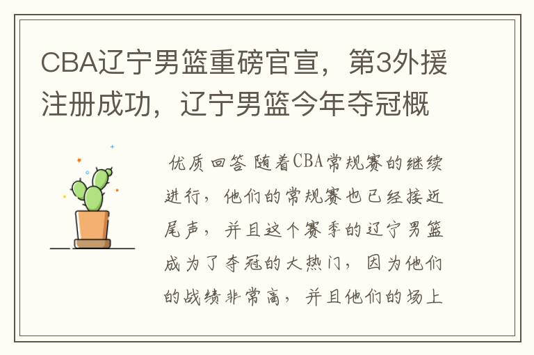 CBA辽宁男篮重磅官宣,第3外援注册成功,辽宁男篮今年夺冠概率多大?