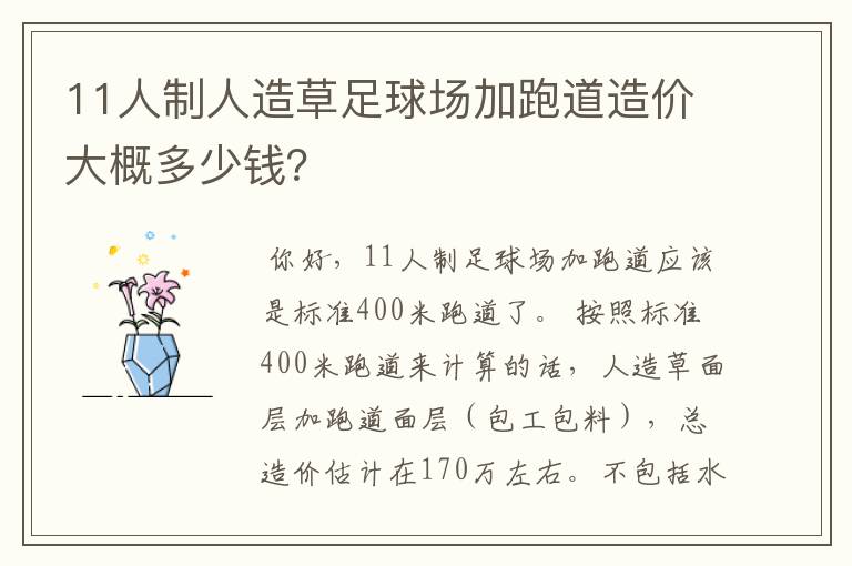 11人制人造草足球场加跑道造价大概多少钱?