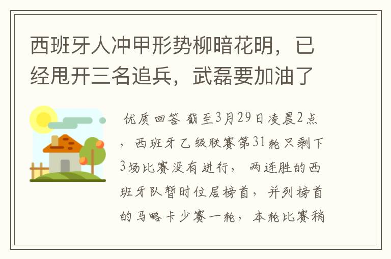 西班牙人冲甲形势柳暗花明,已经甩开三名追兵,武磊要加油了