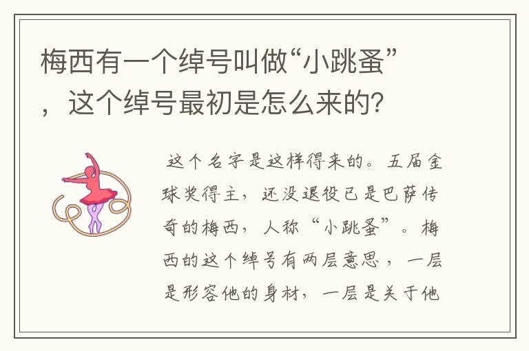 梅西有一个绰号叫做“小跳蚤”,这个绰号最初是怎么来的?