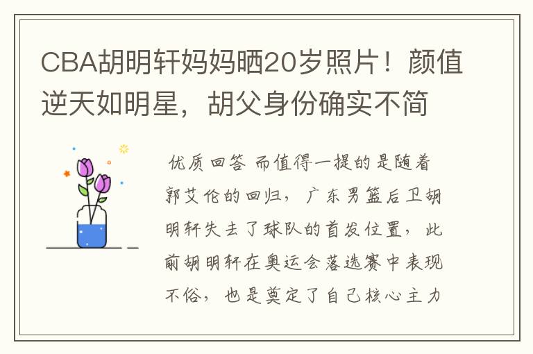 CBA胡明轩妈妈晒20岁照片!颜值逆天如明星,胡父身份确实不简单