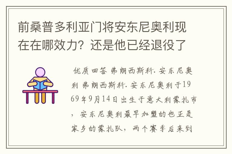 前桑普多利亚门将安东尼奥利现在在哪效力?还是他已经退役了?