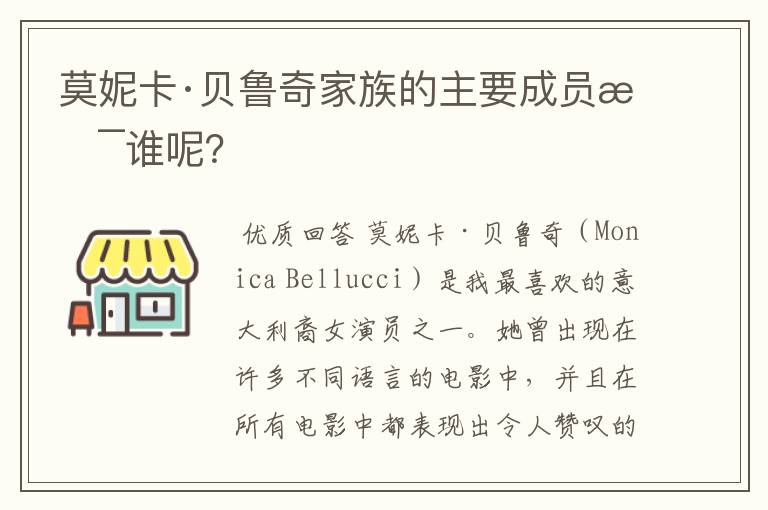 莫妮卡·贝鲁奇家族的主要成员是谁呢?