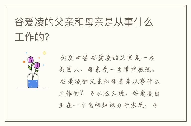 谷爱凌的父亲和母亲是从事什么工作的?