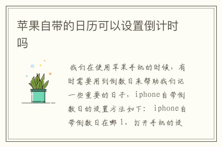 苹果自带的日历可以设置倒计时吗