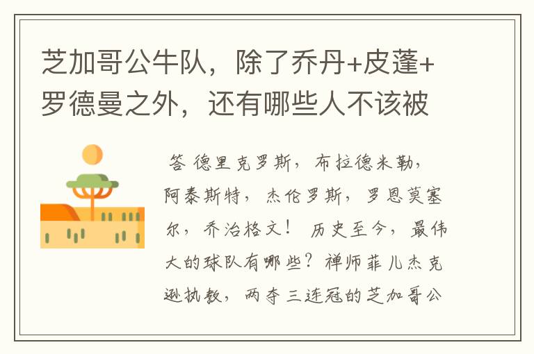 芝加哥公牛队,除了乔丹+皮蓬+罗德曼之外,还有哪些人不该被遗忘?