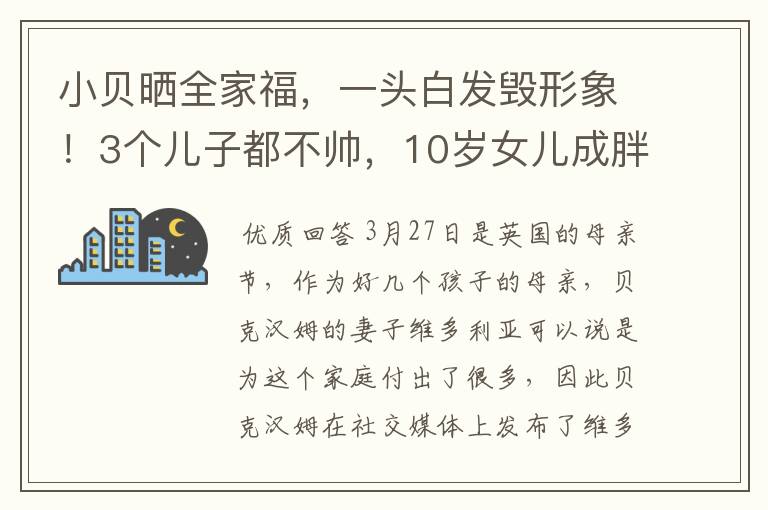 小贝晒全家福,一头白发毁形象!3个儿子都不帅,10岁女儿成胖子