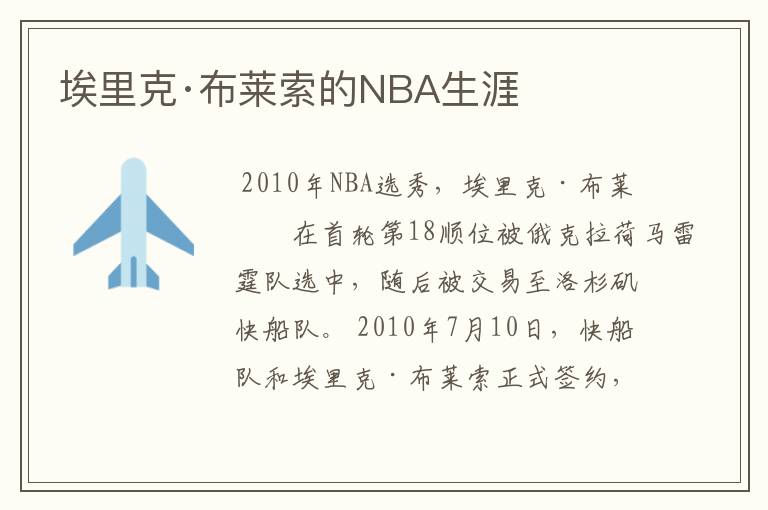 埃里克·布莱索的NBA生涯