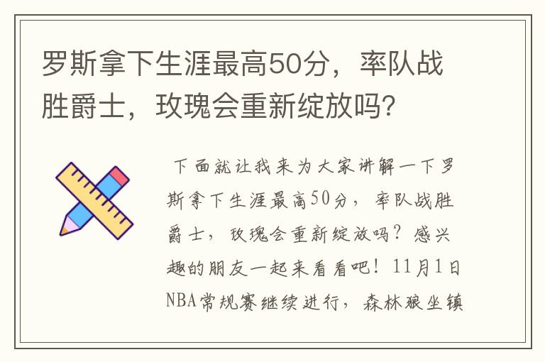罗斯拿下生涯最高50分,率队战胜爵士,玫瑰会重新绽放吗?