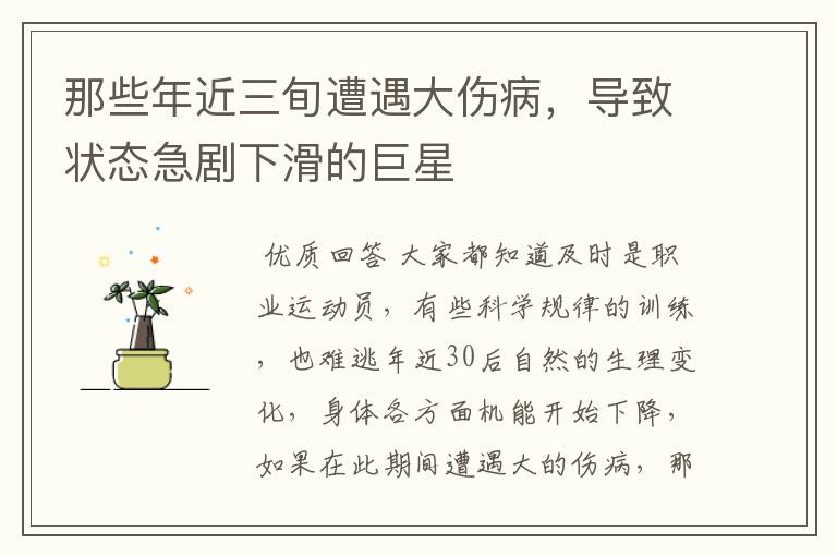 那些年近三旬遭遇大伤病,导致状态急剧下滑的巨星