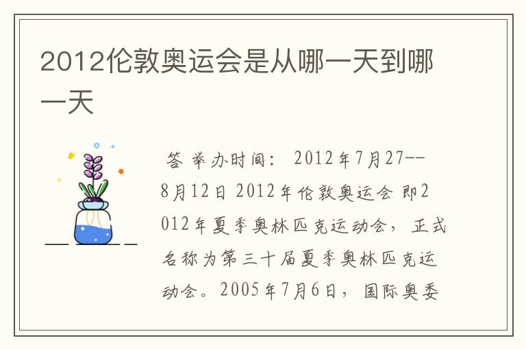 2012伦敦奥运会是从哪一天到哪一天