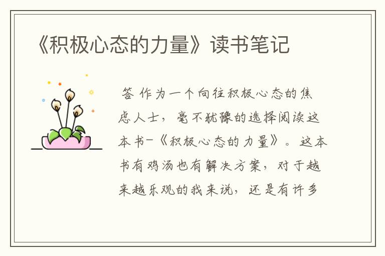 《积极心态的力量》读书笔记