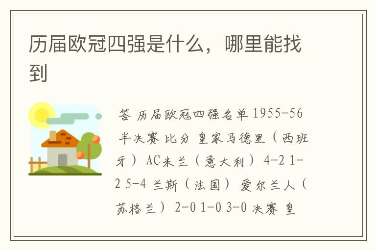 历届欧冠四强是什么,哪里能找到