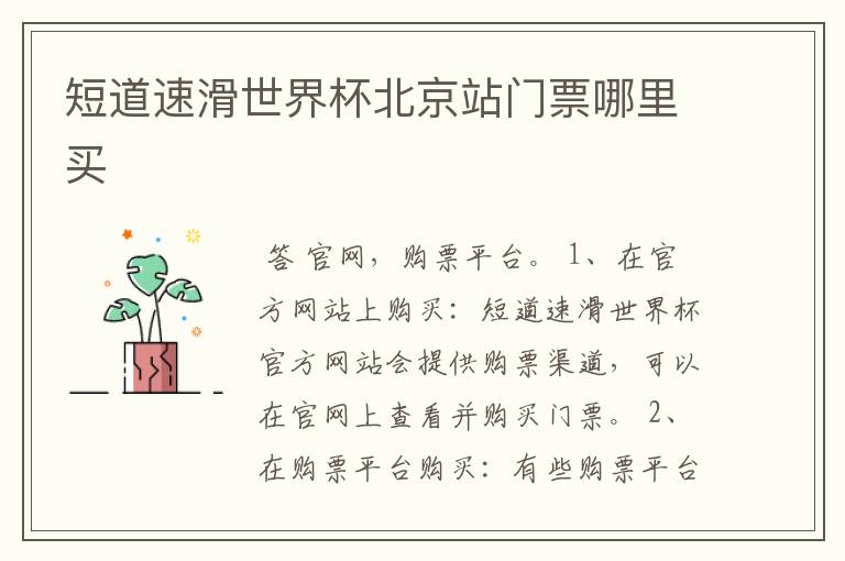 短道速滑世界杯北京站门票哪里买
