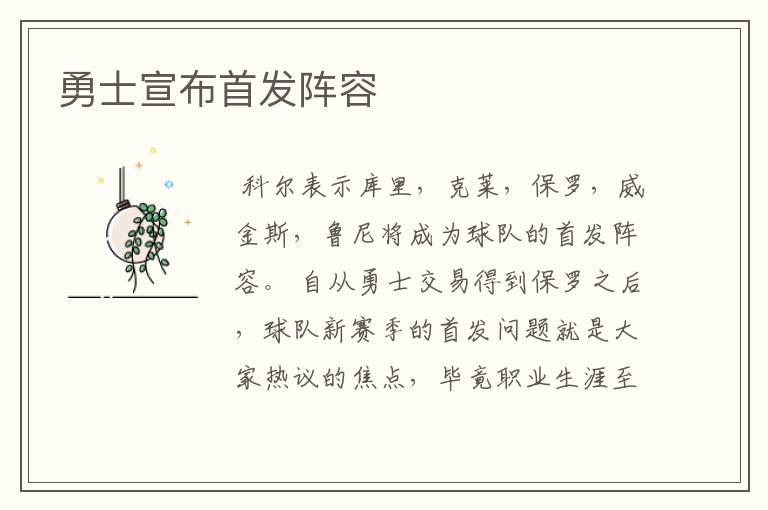 勇士宣布首发阵容