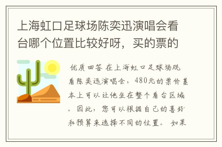 上海虹口足球场陈奕迅演唱会看台哪个位置比较好呀,买的票的480的。急求求