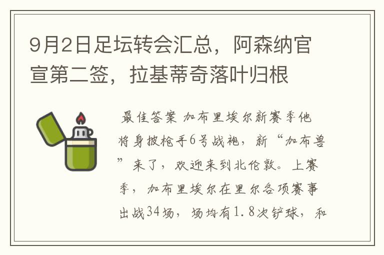 9月2日足坛转会汇总,阿森纳官宣第二签,拉基蒂奇落叶归根