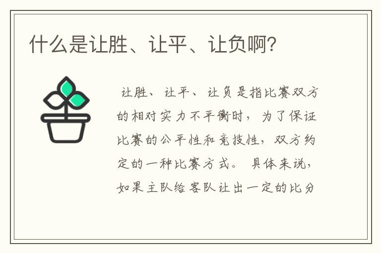 什么是让胜、让平、让负啊?