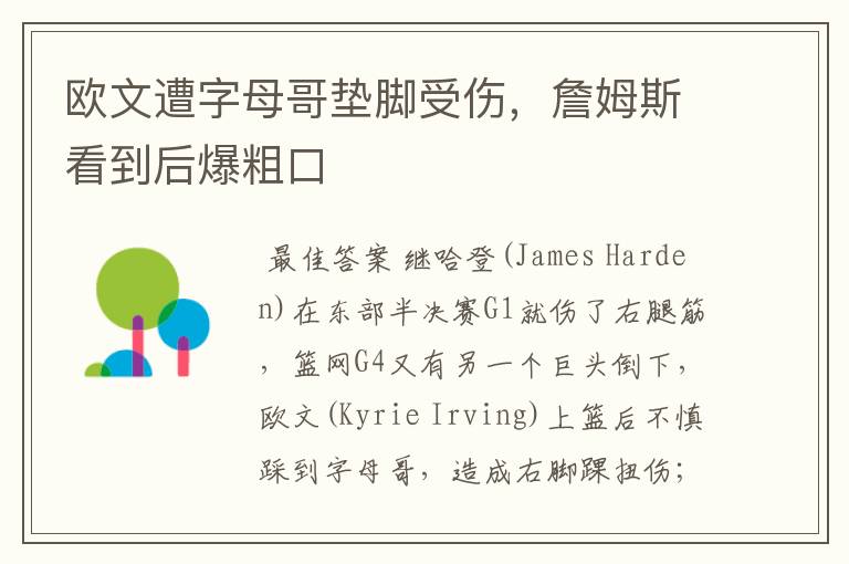 欧文遭字母哥垫脚受伤,詹姆斯看到后爆粗口