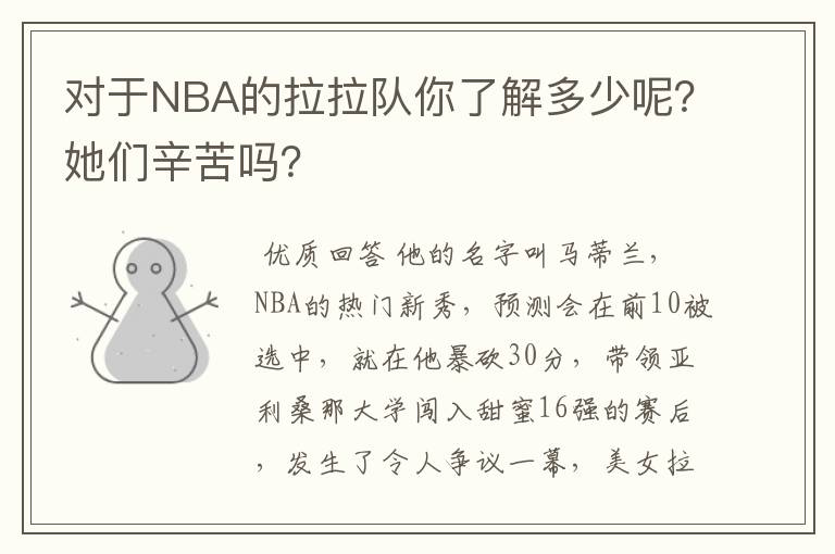 对于NBA的拉拉队你了解多少呢?她们辛苦吗?