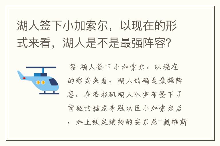 湖人签下小加索尔,以现在的形式来看,湖人是不是最强阵容?