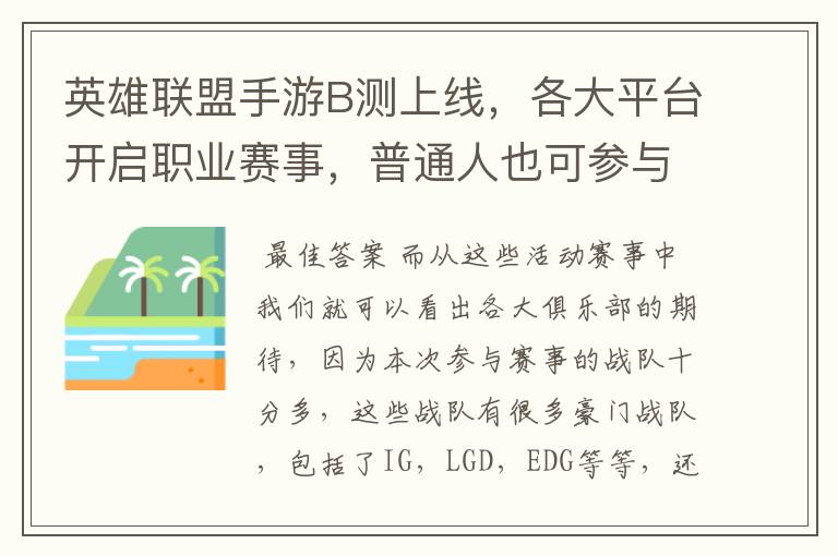 英雄联盟手游B测上线,各大平台开启职业赛事,普通人也可参与