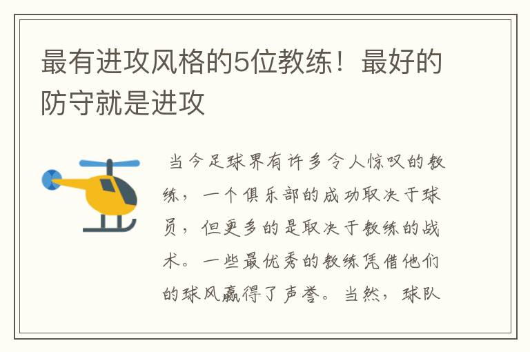 最有进攻风格的5位教练!最好的防守就是进攻