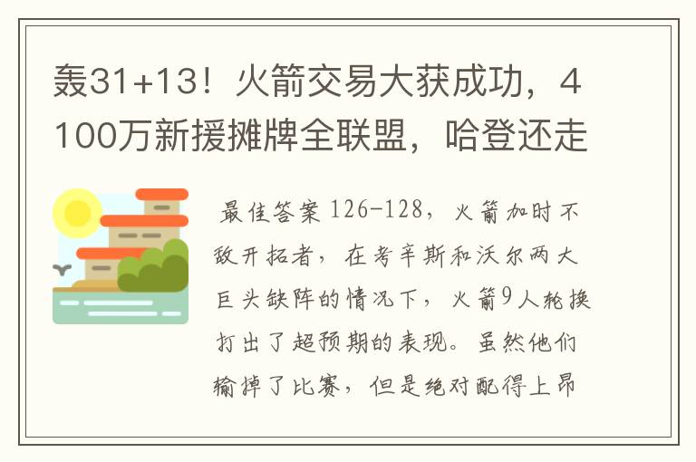 轰31+13!火箭交易大获成功,4100万新援摊牌全联盟,哈登还走吗?