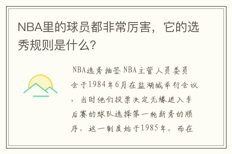 NBA里的球员都非常厉害,它的选秀规则是什么?