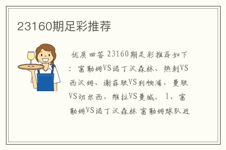 23160期足彩推荐