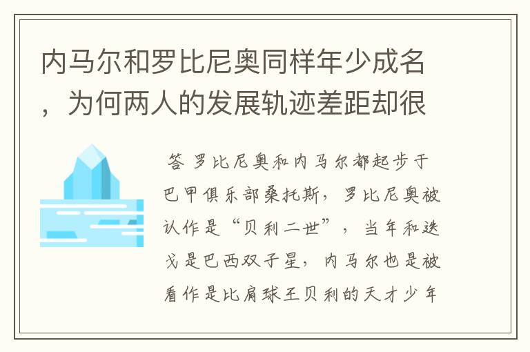 内马尔和罗比尼奥同样年少成名,为何两人的发展轨迹差距却很大?